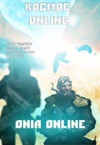 Onia Online: Галактическая война (СИ) - Котов Алексей (лучшие книги читать онлайн TXT, FB2) 📗