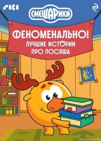 Смешарики. Феноменально! Лучшие истории про Лосяша - Коллектив авторов (читать хорошую книгу полностью .TXT, .FB2) 📗