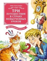 Три путешествия в Страну невыученных уроков. Все приключения в одном томе - Гераскина Лия Борисовна (читать книги txt, fb2) 📗