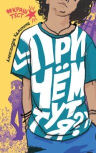 При чем тут я? - Калинина Александра Николаевна (читать книги онлайн бесплатно полностью без .txt, .fb2) 📗