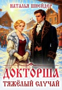 Тяжелый случай (СИ) - Шнейдер Наталья "Емелюшка" (книги онлайн без регистрации .txt, .fb2) 📗