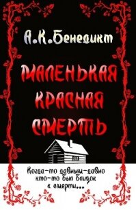 Маленькая красная смерть (ЛП) - Бенедикт А. К. (книги без регистрации полные версии .txt, .fb2) 📗