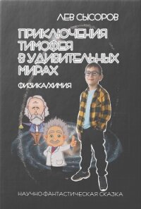 Приключения Тимофея в удивительных мирах - Сысоров Лев (прочитать книгу .txt, .fb2) 📗