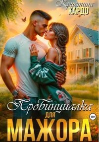 Провинциалка для мажора - Кардо Кристина (читаем книги онлайн бесплатно полностью txt, fb2) 📗