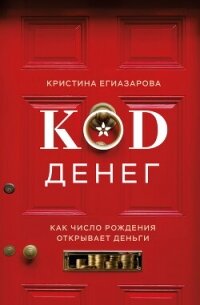 Код денег. Как число рождения открывает деньги - Егиазарова Кристина (бесплатные книги полный формат txt, fb2) 📗