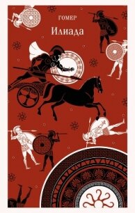 Илиада - Гомер (читаем книги онлайн бесплатно полностью txt, fb2) 📗