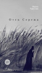 Отец Сережа - Чуфистова Марина (мир бесплатных книг txt, fb2) 📗