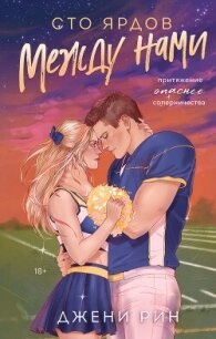 Сто ярдов между нами - Рин Джени (книги хорошего качества TXT, FB2) 📗
