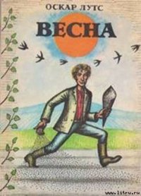 Весна - Лутс Оскар (лучшие книги онлайн .txt) 📗