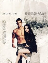 Отрави меня (СИ) - "Ariana Lee" (читать книги без регистрации .txt, .fb2) 📗