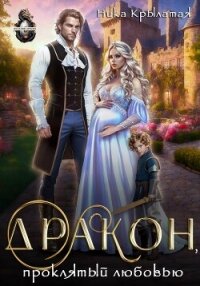 Дракон, проклятый любовью - Крылатая Ника (серия книг txt, fb2) 📗