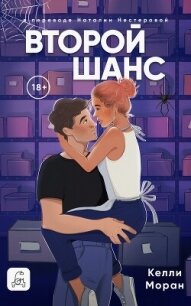 Второй шанс - Моран Келли (читать книги онлайн бесплатно полностью без TXT, FB2) 📗