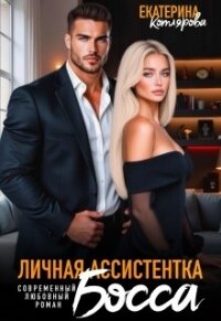 Личная ассистентка босса (СИ) - Котлярова Екатерина (книги читать бесплатно без регистрации полные TXT, FB2) 📗
