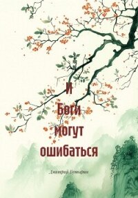 И Боги могут ошибаться - Бутырин Дмитрий (читать хорошую книгу полностью TXT, FB2) 📗