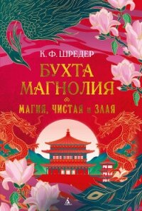Бухта Магнолия. Магия, чистая и злая - Шредер К. Ф. (серии книг читать бесплатно TXT, FB2) 📗