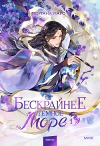 Бескрайнее темное море. Том 1 - Маро Моргана (книги онлайн полностью бесплатно .TXT, .FB2) 📗