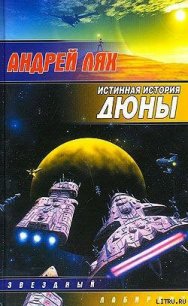 Истинная история Дюны - Лях Андрей Георгиевич (лучшие книги онлайн TXT) 📗