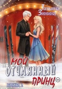 Мой отчаянный принц - Зинина Татьяна (книги читать бесплатно без регистрации полные .TXT, .FB2) 📗