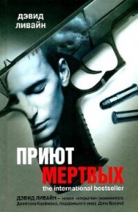 Приют мертвых - Ливайн Дэвид (книги бесплатно без регистрации txt, fb2) 📗