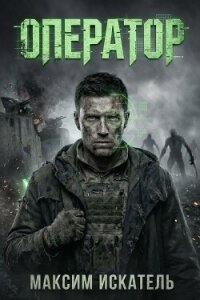 Оператор (СИ) - Искатель Максим (читать полные книги онлайн бесплатно .TXT, .FB2) 📗
