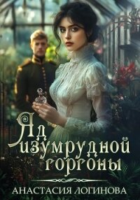 Яд изумрудной горгоны - Логинова Анастасия (книги бесплатно без регистрации полные .TXT, .FB2) 📗