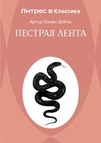Пестрая лента - Конан Дойль Артур (электронные книги бесплатно TXT, FB2) 📗