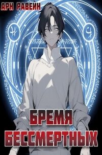 Бремя Бессмертных. Том I (СИ) - Равейн Арн (книги без сокращений TXT, FB2) 📗