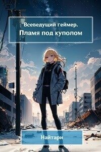 Пламя под куполом (СИ) - Кириллычева Валери (книги бесплатно читать без .txt, .fb2) 📗