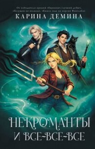 Некроманты и все-все-все - Демина Карина (читаемые книги читать онлайн бесплатно полные txt, fb2) 📗