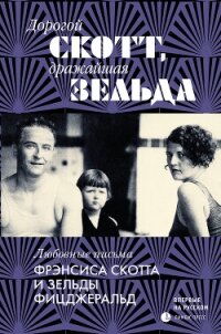 Дорогой Скотт, дражайшая Зельда - Фицджеральд Френсис Скотт (бесплатные серии книг txt, fb2) 📗