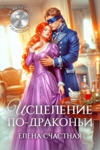 Исцеление по-драконьи - Счастная Елена (бесплатные серии книг txt, fb2) 📗