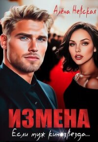 Измена. Если муж кинозвезда (СИ) - Невская Алена (книги бесплатно txt, fb2) 📗