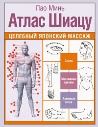 Атлас Шиацу. Целебный японский массаж - Минь Лао (книги онлайн полные версии бесплатно TXT, FB2) 📗
