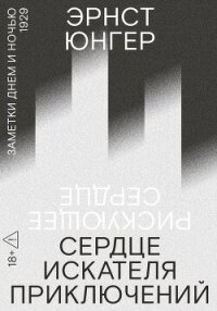 Сердце искателя приключений. Заметки днем и ночью - Юнгер Эрнст (читаем книги онлайн бесплатно полностью TXT, FB2) 📗