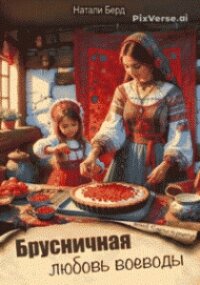 Брусничная любовь воеводы (СИ) - Берд Натали (книга бесплатный формат .TXT, .FB2) 📗