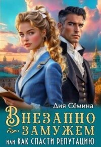 Внезапно замужем, или Как спасти репутацию (СИ) - Семина Дия (читать книги онлайн бесплатно полностью TXT, FB2) 📗