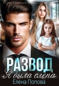 Развод. Я была слепа (СИ) - Попова Елена (читаемые книги читать .txt, .fb2) 📗