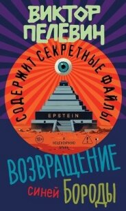 Возвращение Синей Бороды - Пелевин Виктор Олегович (книги без регистрации бесплатно полностью TXT, FB2) 📗