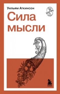 Сила мысли - Аткинсон Уильям Уокер (книги бесплатно без TXT, FB2) 📗