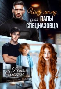 Ищу маму для папы — спецназовца (СИ) - Шантье Рошаль (бесплатная библиотека электронных книг txt, fb2) 📗