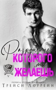 Разрушение, которого ты желаешь (ЛП) - Лоррейн Трейси (книги бесплатно без регистрации полные TXT, FB2) 📗