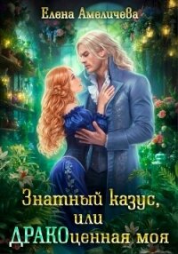 Знатный казус, или ДРАКОценная моя (СИ) - Амеличева Елена (читать онлайн полную книгу .txt, .fb2) 📗