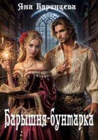 Барышня-бунтарка (СИ) - Епринцева Яна (книги бесплатно без TXT, FB2) 📗