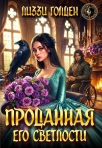 Проданная его светлости (СИ) - Голден Лиззи (читать книгу онлайн бесплатно полностью без регистрации .txt, .fb2) 📗
