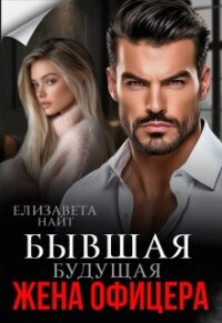 Бывшая будущая жена офицера (СИ) - Найт Елизавета (книги txt, fb2) 📗