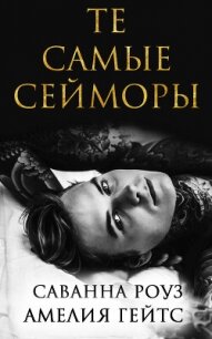 Те самые Сейморы (ЛП) - Роуз Саванна (книги онлайн бесплатно без регистрации полностью .txt, .fb2) 📗