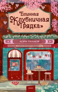 Блинная «Клубничная грядка» - Гилмор Лори (мир бесплатных книг .TXT, .FB2) 📗