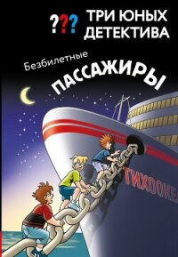 Три юных детектива. Безбилетные пассажиры - Бланк Ульф (лучшие книги онлайн .txt, .fb2) 📗
