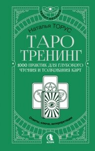 Таро-тренинг. 1000 практик для глубокого чтения и толкования карт - Торус Наталья (книги серия книги читать бесплатно полностью txt, fb2) 📗