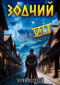 Зодчий. Книга VII (СИ) - Погуляй Юрий Александрович (электронные книги бесплатно TXT, FB2) 📗